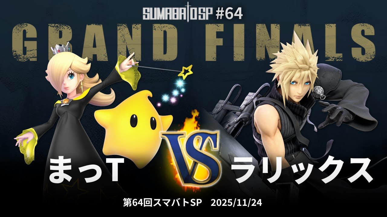 第64回スマバトSP Grand Finals - まっT(ロゼッタ&チコ) vs ラリックス(クラウド, スティーブ, クロム) - スマブラSP大阪大会