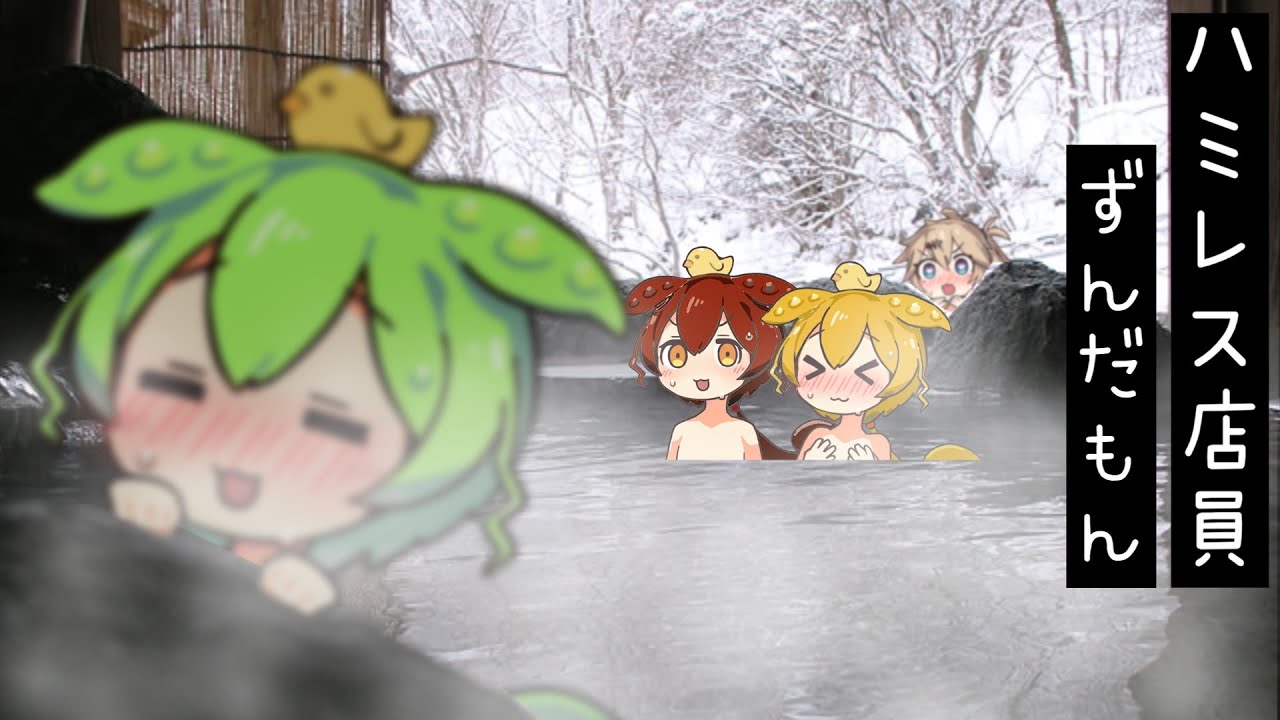 【ずんだ・あんこ・きなこ】温泉ネタ 3人目の青山発見【ずんだもん】【アニメ】【コント】