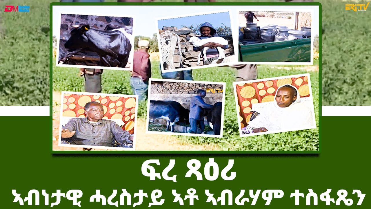 ኣብነታዊ ሓረስታይ ኣቶ ኣብራሃም ተስፋጼን - ፍረ ጻዕሪ | Fere Tsaeri - Examplary farmer Mr. Abraham Tesfazion | ERi-TV