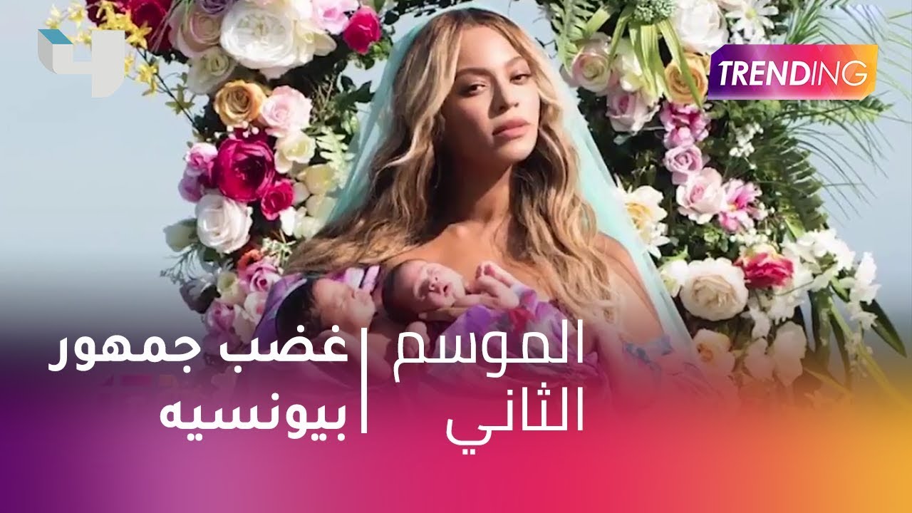 #MBCTrending - جمهور بيونسيه غاضب بسبب أريانا غرانديه