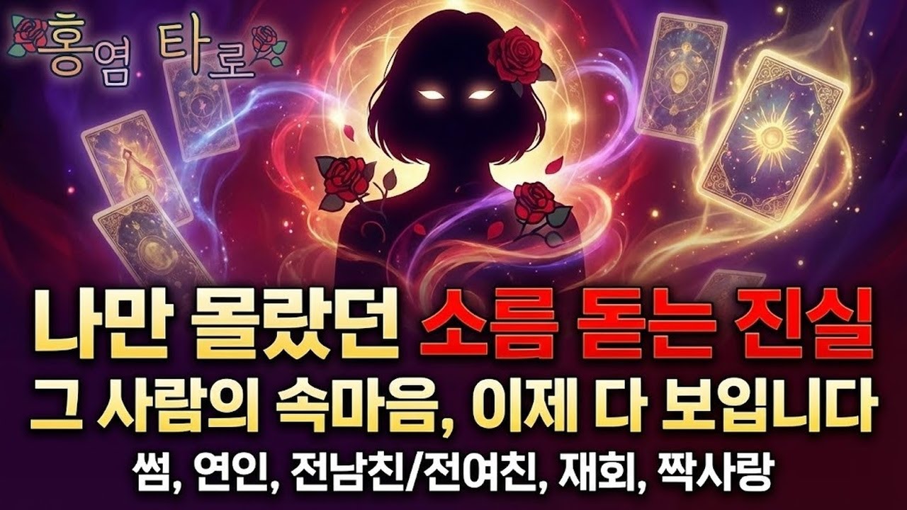 [타로] 상대방 속마음 탈탈 털어드립니다 (재회, 후폭풍, 짝사랑, 썸)