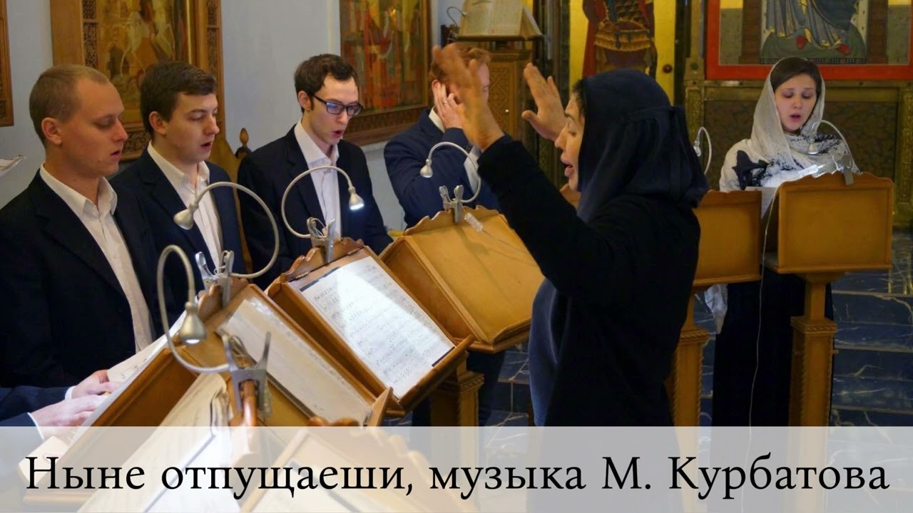 Ныне отпущаеши, музыка М.Курбатова