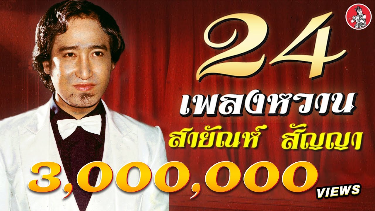 24 เพลงหวาน - สายัณห์ สัญญา [Official Audio]