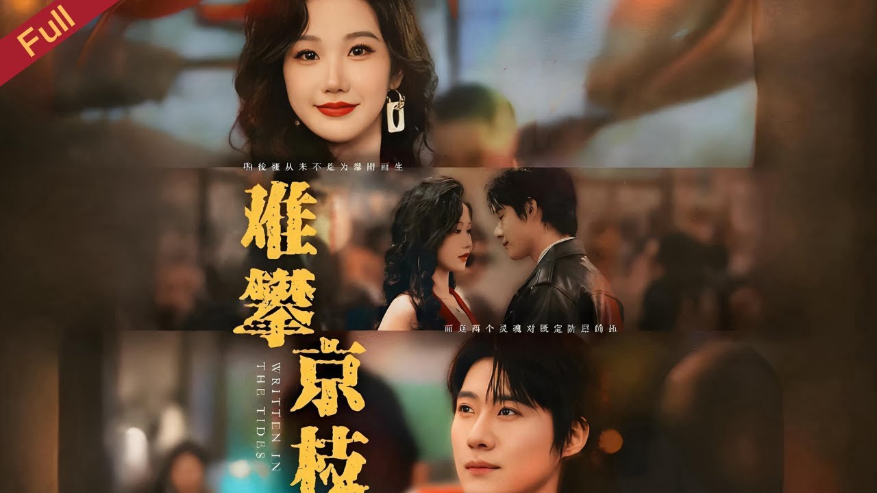 【Full】爲逃逼婚尋私生子，溫凝遇謝之嶼，共探秘辛互救贖#shortvideo #短剧 #drama #chinesedrama #女频