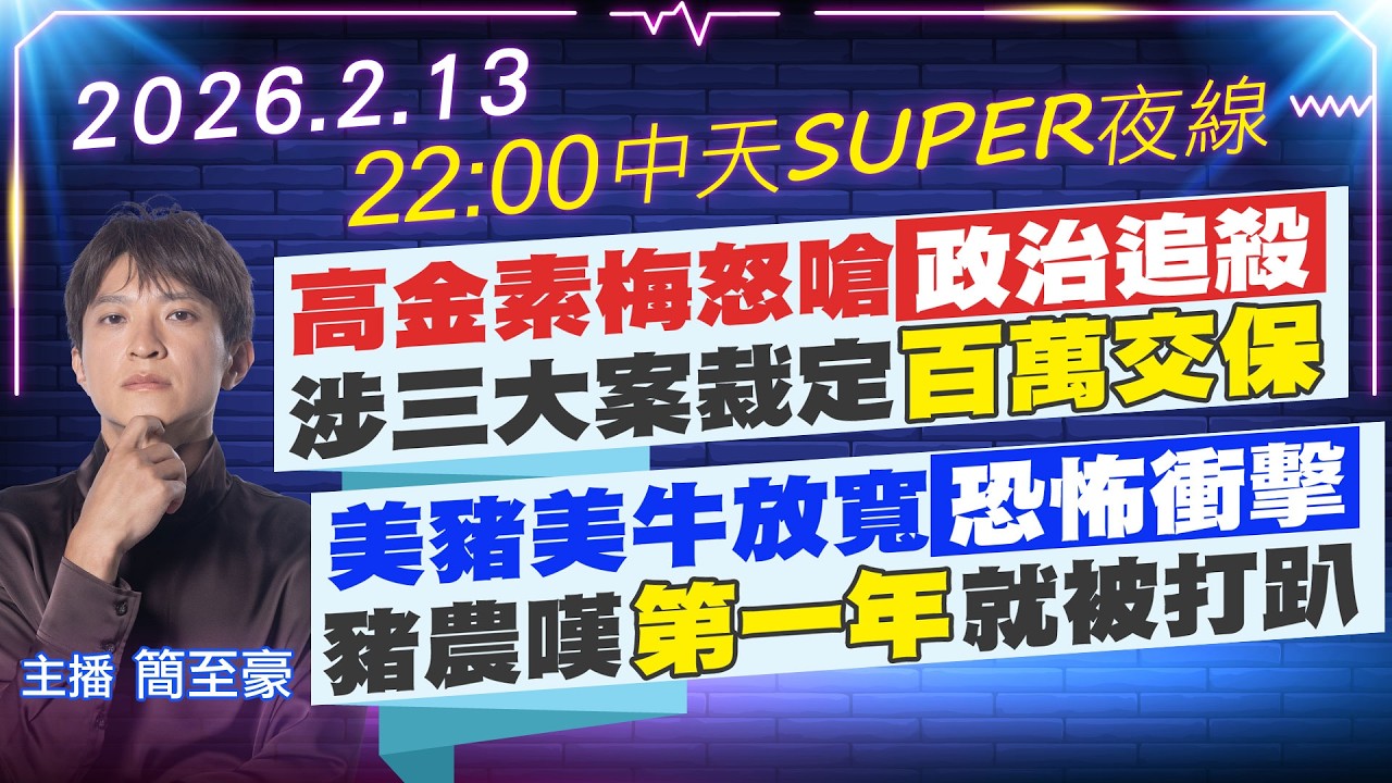 【🔴LIVE直播中】高金素梅怒嗆政治追殺 涉三大案裁定百萬交保｜美豬美牛放寬恐怖衝擊 豬農嘆第一年就被打趴｜簡至豪報新聞 20260213@中天新聞CtiNews