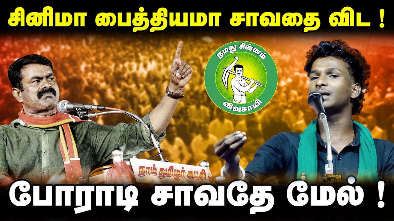 சினிமா பைத்தியமா சாவதை விட ! போராடி சாவதே  மேல் ! @Enadhu_aasan