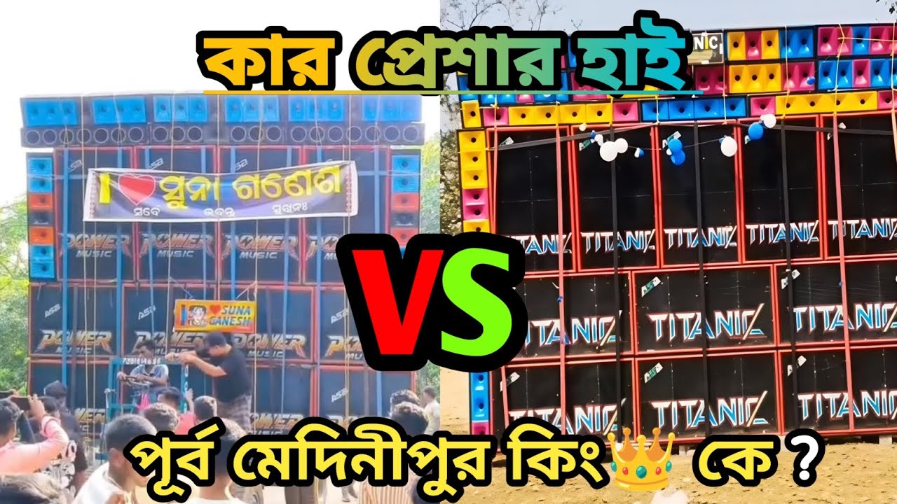 POW⚡R MUSIC VS TITANNIC🚢 MUSIC || পূর্ব মেদিনীপুর আসল কিং 👑 কে ? || WB BOX LOVER