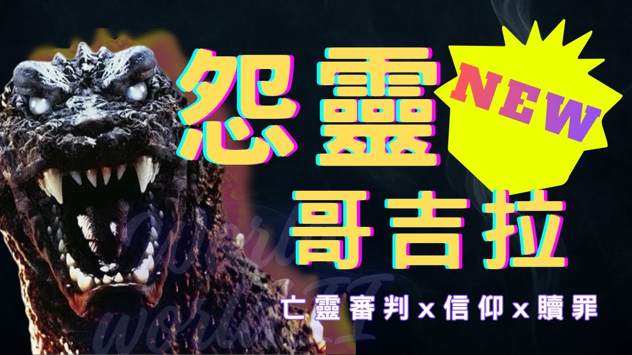NEW 【GMK】EP.1 當日本的審判降臨：由里就是「當代日本」#哥吉拉電影解析 #GMK #哥吉拉 #魔斯拉 #基多拉 #電影