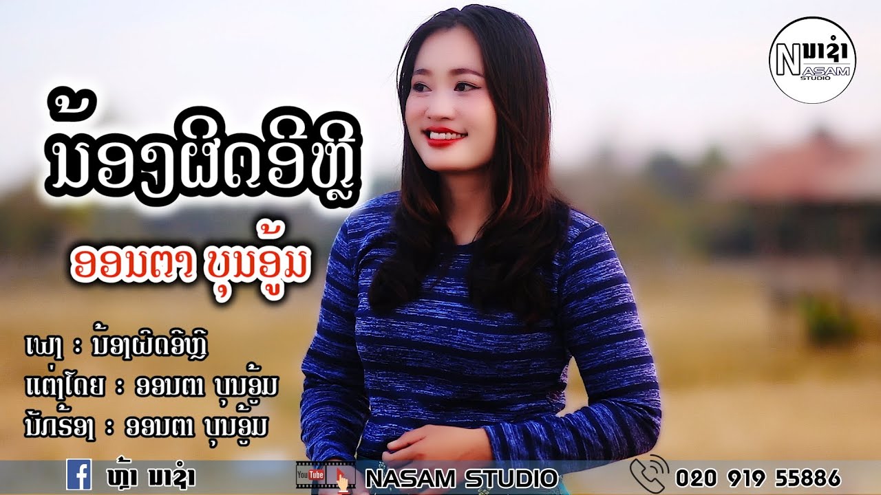 ນ້ອງຜິດອີຫລີ ອອນຕາ ບຸນອູ້ມ || น้องผิดอีหลี ออนตา บุนอู้ม