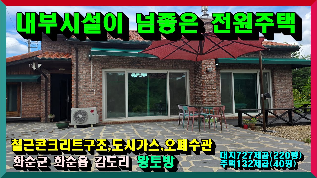 봉선동10분, 내부인테리어가좋은 전원주택/ 화순군 화순읍 감도리 대지 727제곱( 220평) 주택132제곱( 40평)  매매가 5억원