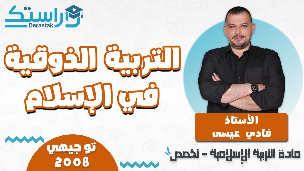 التربية الذوقية في الاسلام || التربية الإسلامية - تخصص || جيل 2008  || أ. فادي عيسى