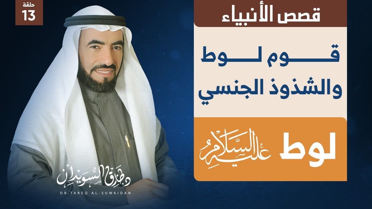 قصص الأنبياء | الحلقة (13) |  لوط عليه السلام  ودعوته لقومه  - زيارة الملائكة له | د. طارق السويدان