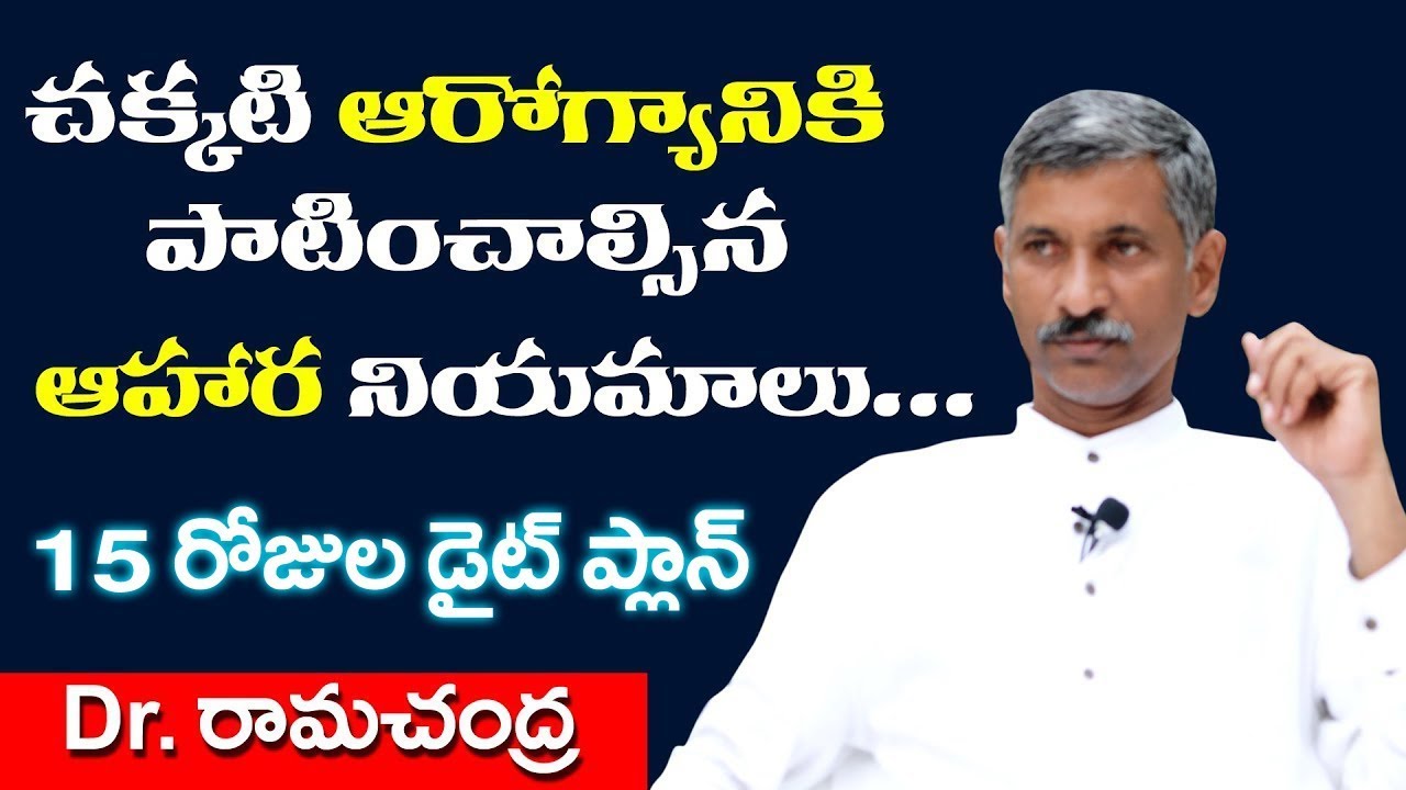 చక్కటి ఆరోగ్యానికి పాటించాల్సిన ఆహార నియమాలు | Healthy Diet Plan || Dr Ram Chandra | Health Today
