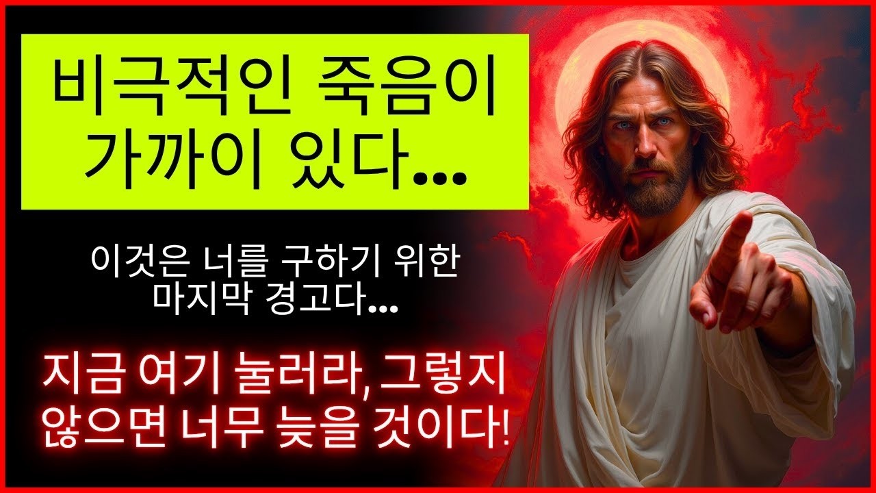 🚨 하나님께서 당신만이 도울 수 있다고 말씀하십니다! ⏰ 자정 전에 지금 행동하세요!   하나님의 말씀