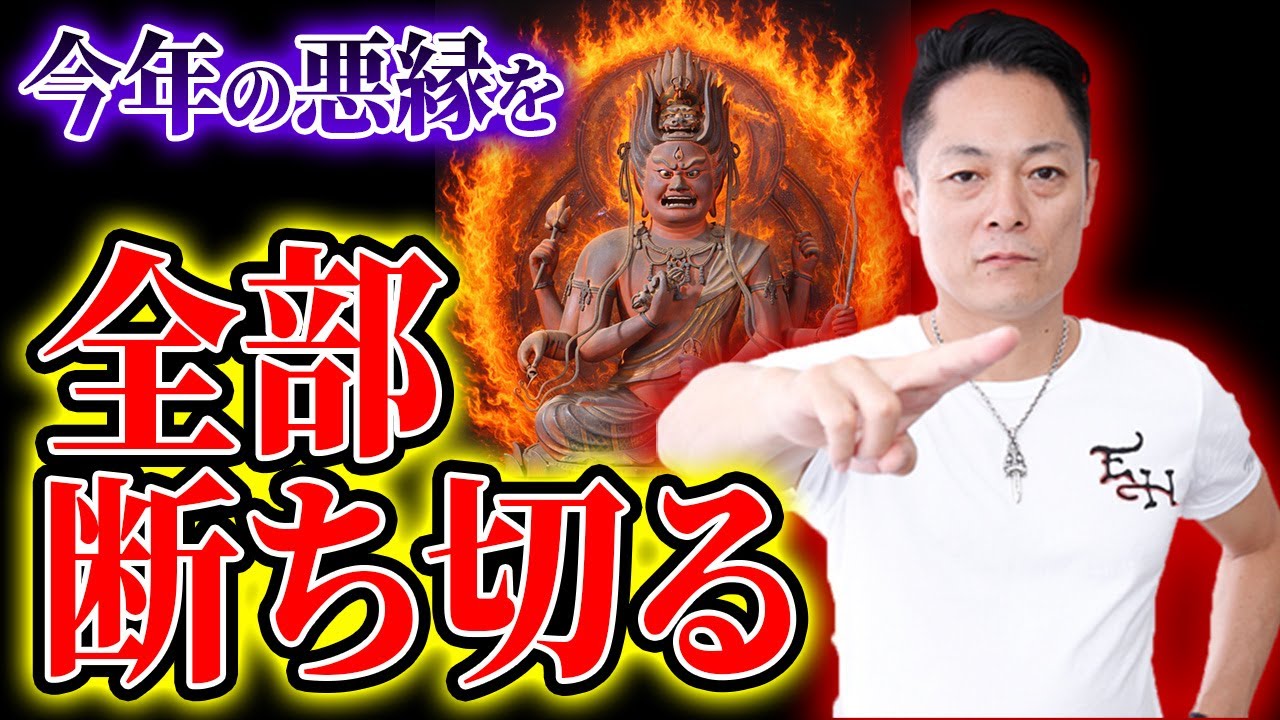 【年末のご縁繋ぎ】愛染明王のパワーで今年の悪縁を全て焼き尽くし、2026年あなたの人生が激変する
