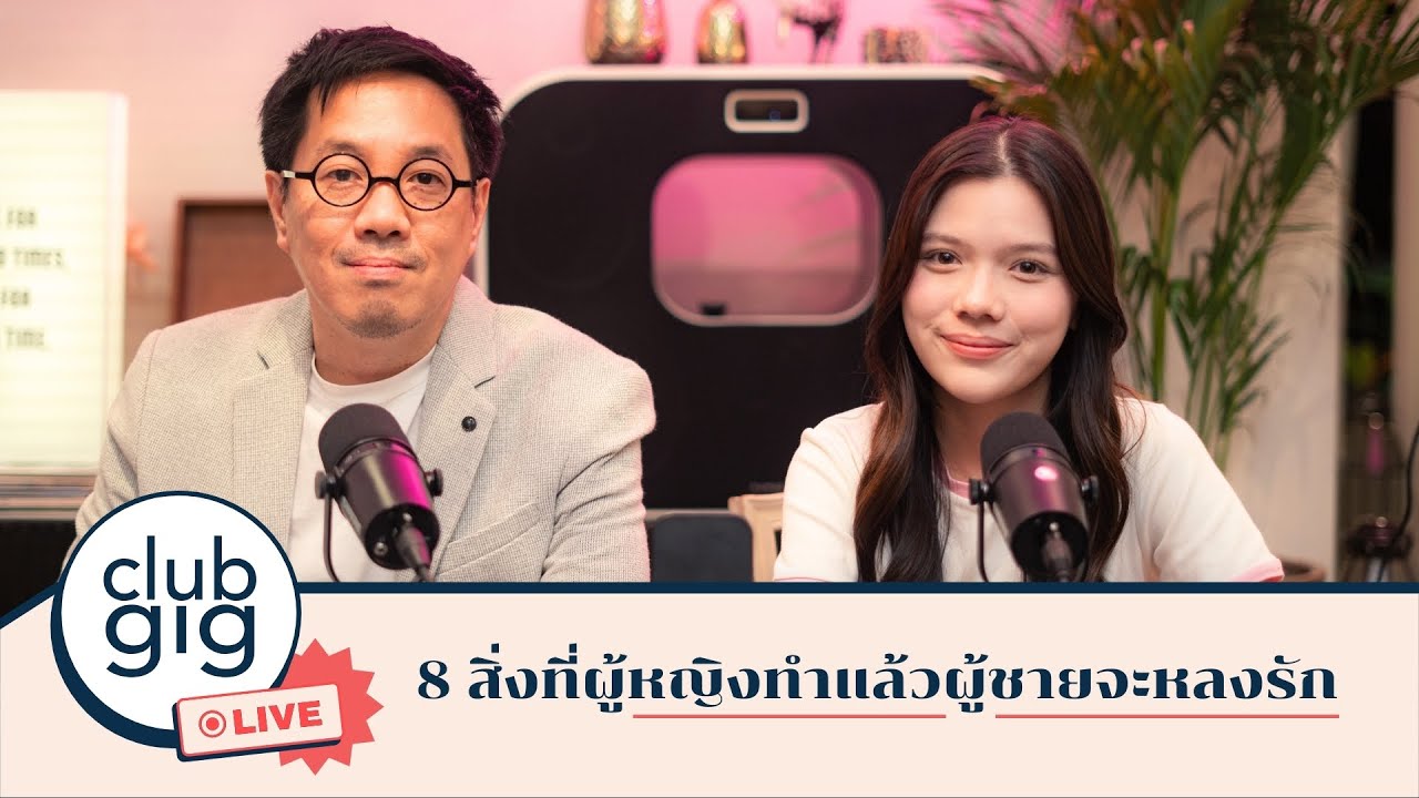 8 สิ่งที่ผู้หญิงทำแล้วผู้ชายจะหลงรัก | Clubgig Live