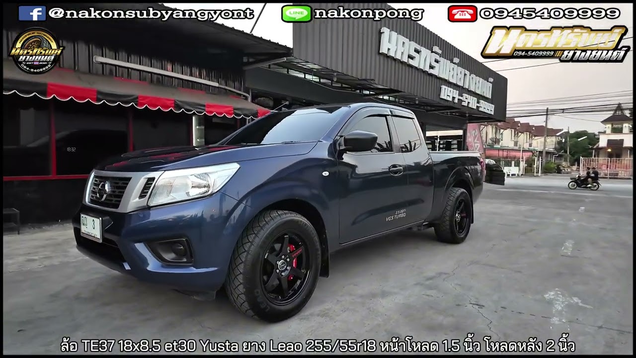 รีวิวNissan Navara ล้อ TE37 18x8.5 et30 Yusta ยาง Leao 255/55r18 หน้าโหลด 1.5 นิ้ว โหลดหลัง 2 นิ้ว