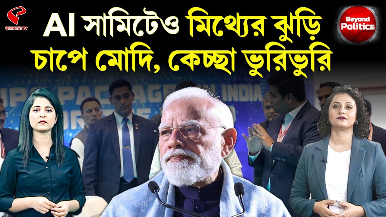 Beyond Politics (বিয়ন্ড পলিটিক্স) | AI সামিটেও মিথ্যের ঝুড়ি, চাপে মোদি, কেচ্ছা ভুরিভুরি
