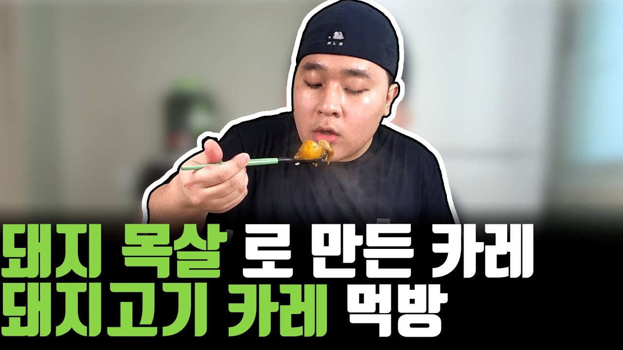 제일 좋아하는 음식, 돼지고기 카레 만들기