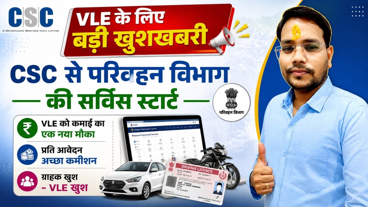 CSC VLE New Update 2026🔥CSC से परिवहन विभाग की सर्विस शुरू ✅ VLE की कमाई का नया मौका 💯CSC Transport 