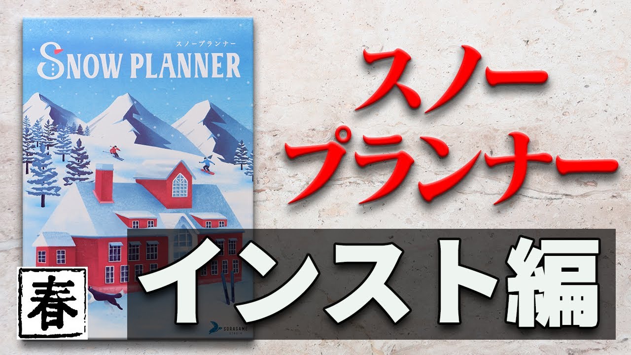 【スノープランナー】How To  Play動画 / TGG ボードゲーム