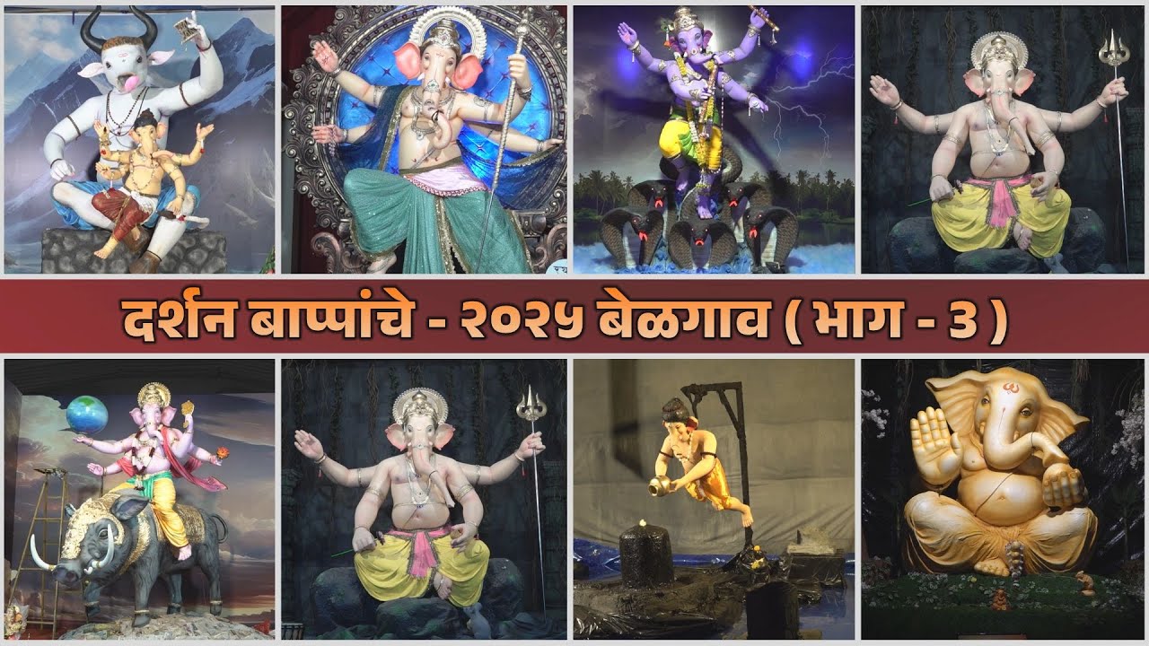 दर्शन बाप्पांचे - 2025 बेळगाव ( भाग - 3) | Ganesh Darshan - 2025 Belgaum ( Part - 3)