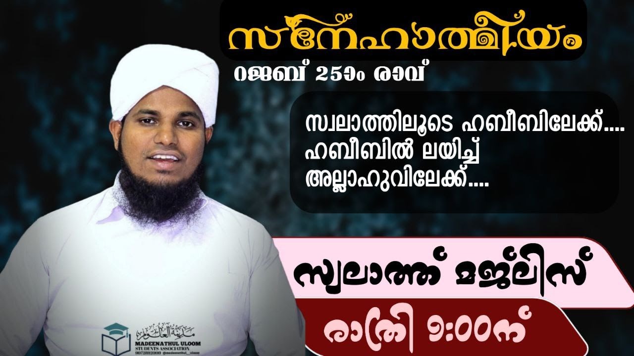 സ്വലാത്തിലൂടെ ഹബീബിലേക്ക് ഹബീബിൽ ലയിച്ച് അല്ലാഹുവിലേക്ക് സ്വലാത്ത് മജ്ലിസ്