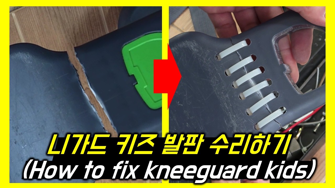 니가드 키즈 발판 직접 고치기 (부러진 2개의 플라스틱판을 붙이는 방법) how to fix kneeguard kids