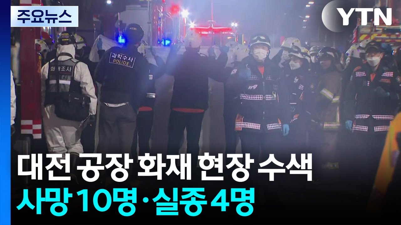 대전 공장 화재 현장 수색...사망 10명·실종 4명 / YTN