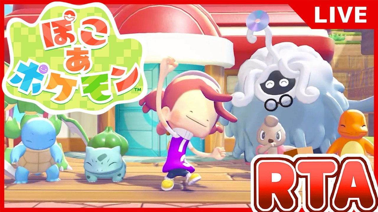 【ぽこポケ】ストーリークリアRTA試走するぞ【目標：無事に完遂】