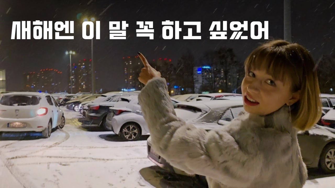 (Eng sub) 새해가 되면, 너에게 꼭 하고 싶은 말이 있어 | 국제커플의 연말 이야기 🇵🇱🇰🇷