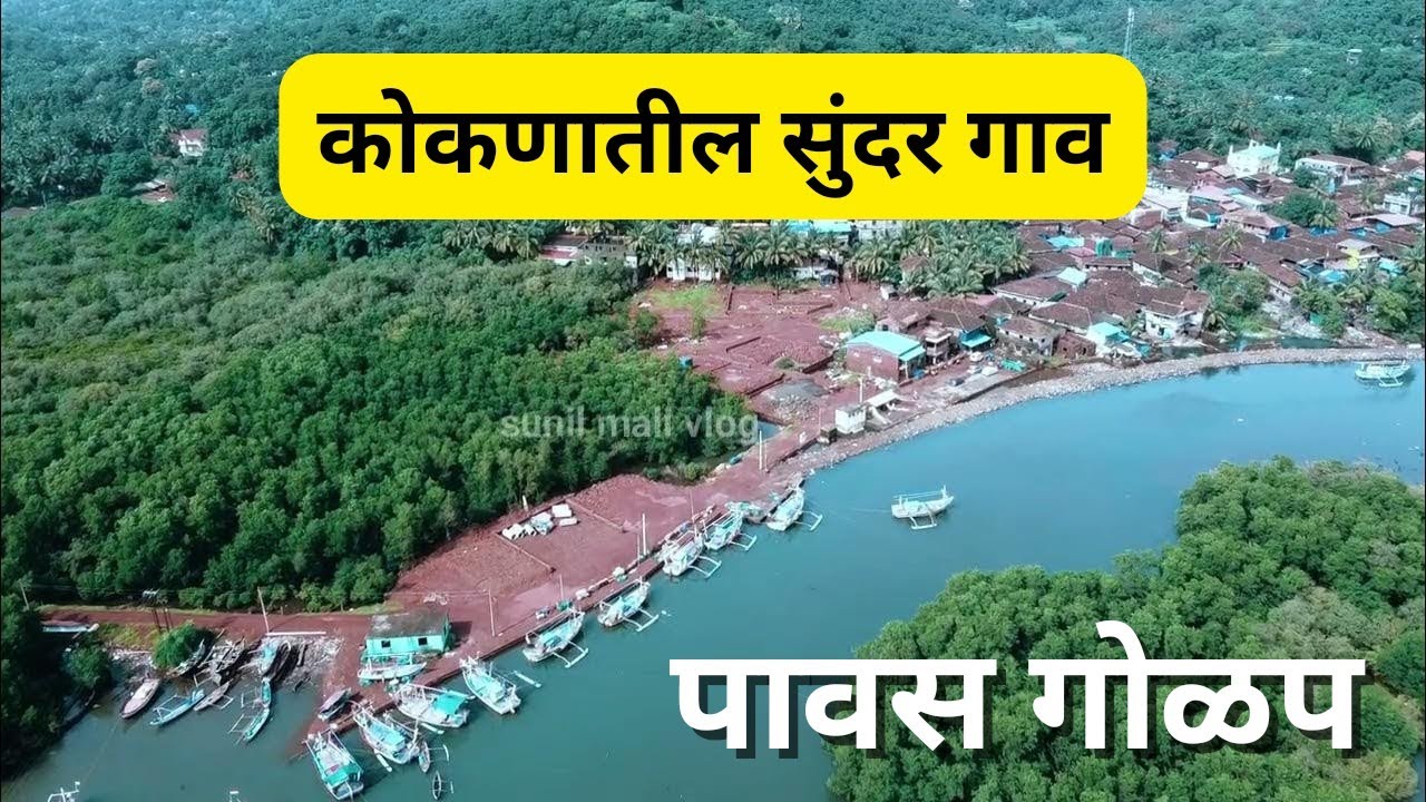 कोकणातील सुंदर गाव ❤️रत्नागिरी जिल्हातील सुंदर गाव | पावस गोळप | pawas golap | droneshot | kokan