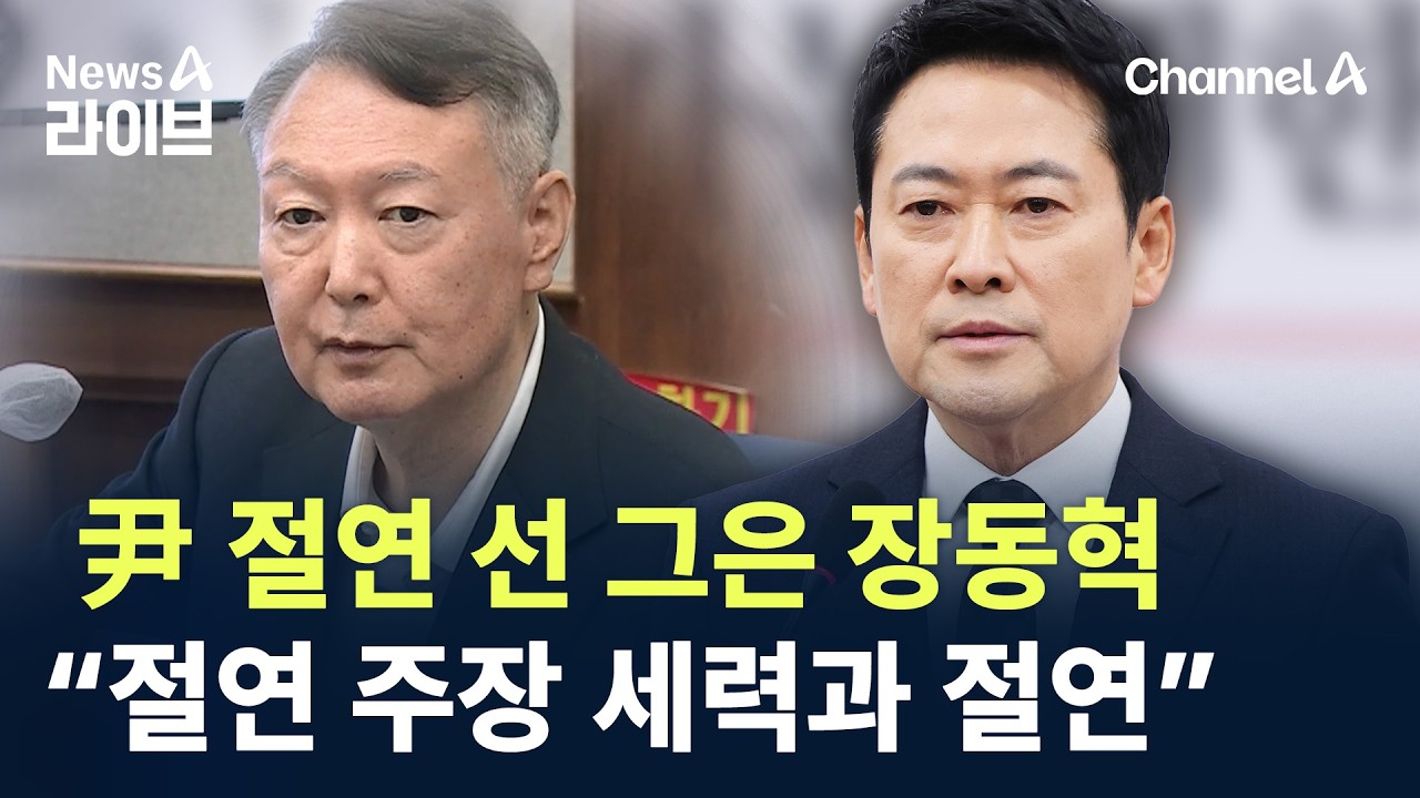 尹 절연 선 그은 장동혁 “절연 주장 세력과 절연” / 채널A / 뉴스A 라이브