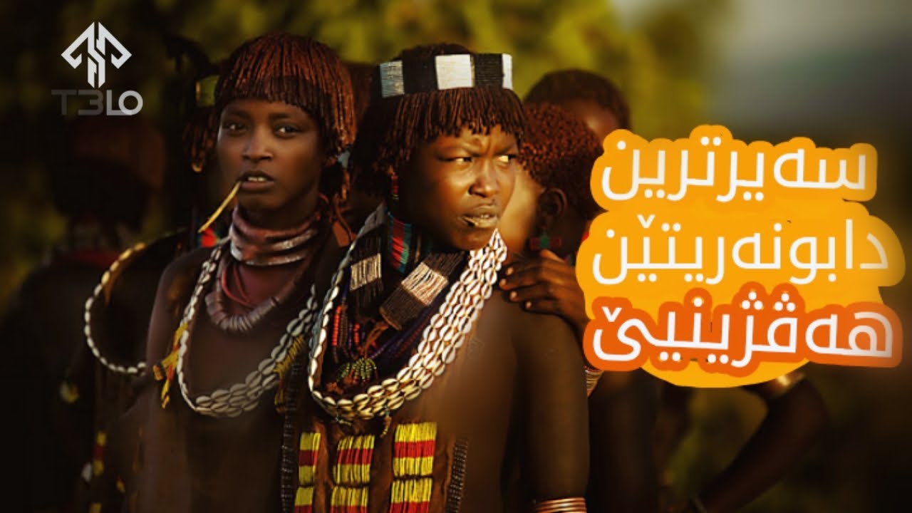10سەیرترین دابونەریتێت هەفژینیێ لجیهانێ😱 😀