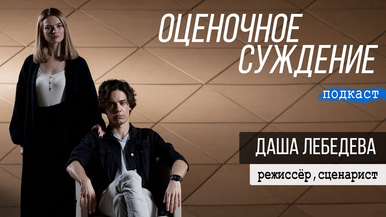 Даша Лебедева - о сценариях, актёрах, импровизации и экранизации фильмов
