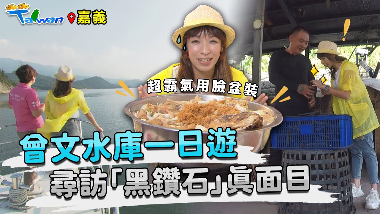 【GoGoTaiwan】嘉義｜大埔一日遊｜徜徉曾文水庫秘境｜超霸氣臉盆砂鍋魚頭｜尋訪台灣「黑鑽石」真面目!｜ft. 嘉義縣長 翁章梁