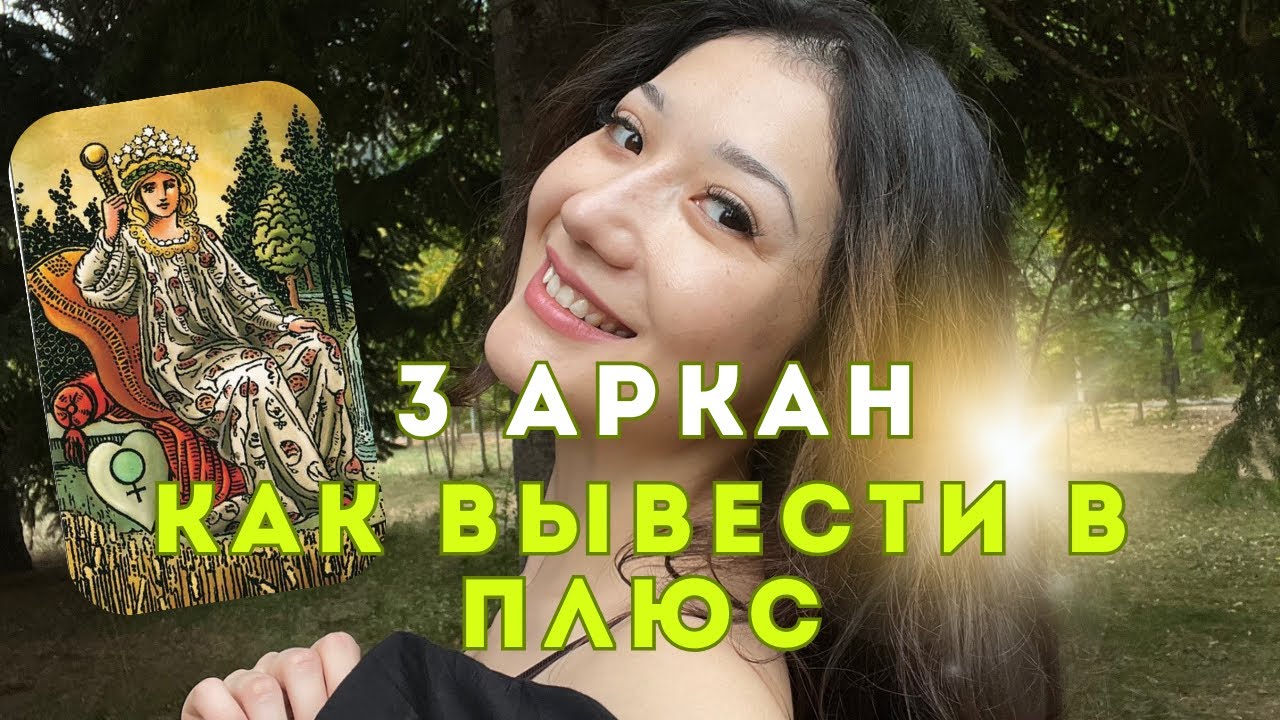 3 АРКАН как вывести В ПЛЮС | разбор с психологом