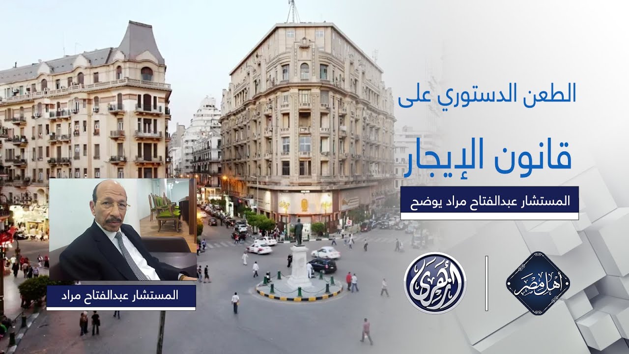 أهل مصر | المستشار عبدالفتاح مراد يوضح الطعن الدستوري على قانون الإيجار! ويكشف السيناريو الأخطر