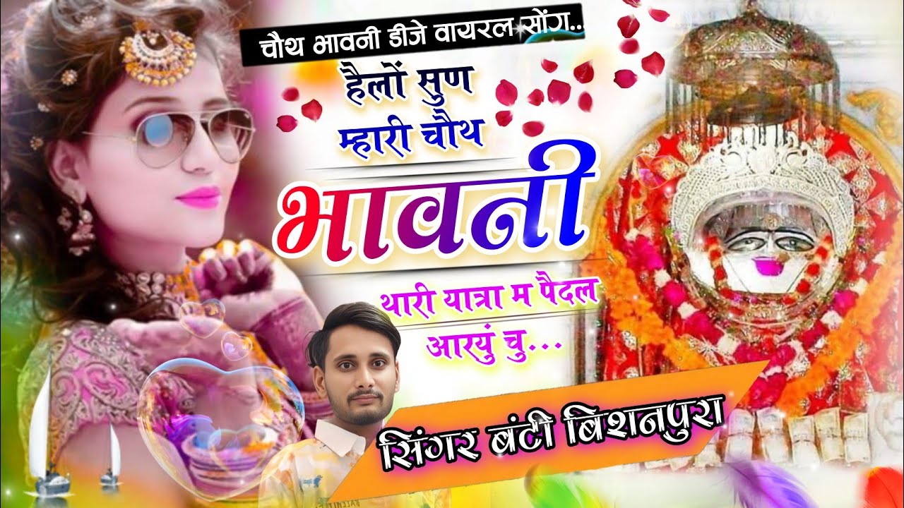 हैलों सुण म्हारी चौथ भवानी - सिंगर बंटी बिशनपुरा !! Chauth Mata Viral Dj Song 2026