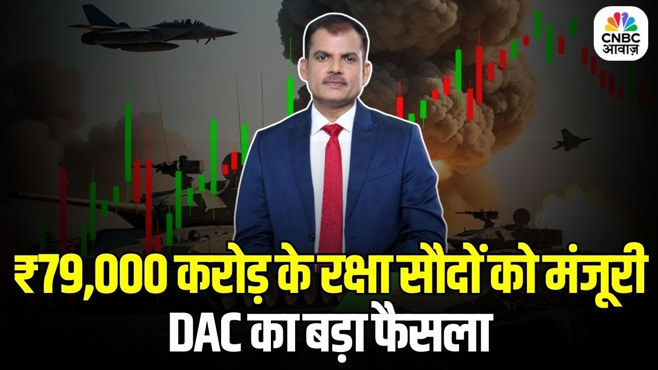 Big Boost to Armed Forces: Defence Acquisition Council की बड़ी बैठक | सेना को मिलेगा आधुनिक हथियार
