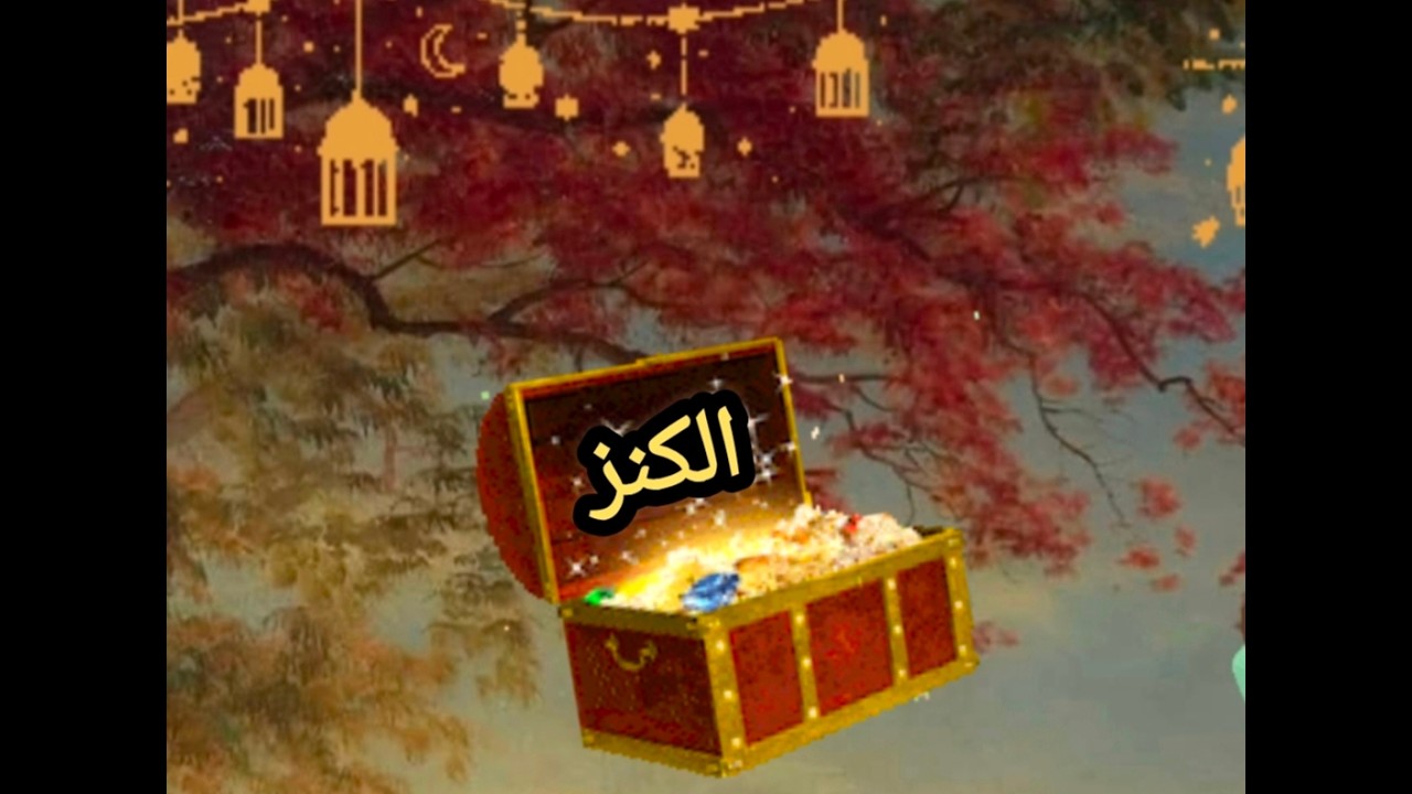 الرُطَبَة الأولى 💎 (الكنز) #اشتراك #رمضان #دعاء