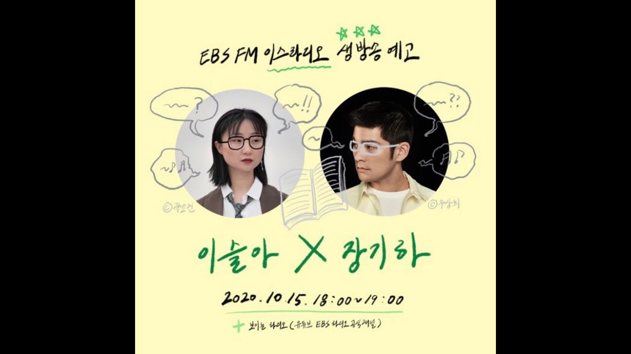 [이스라디오] With 장기하 / 201015
