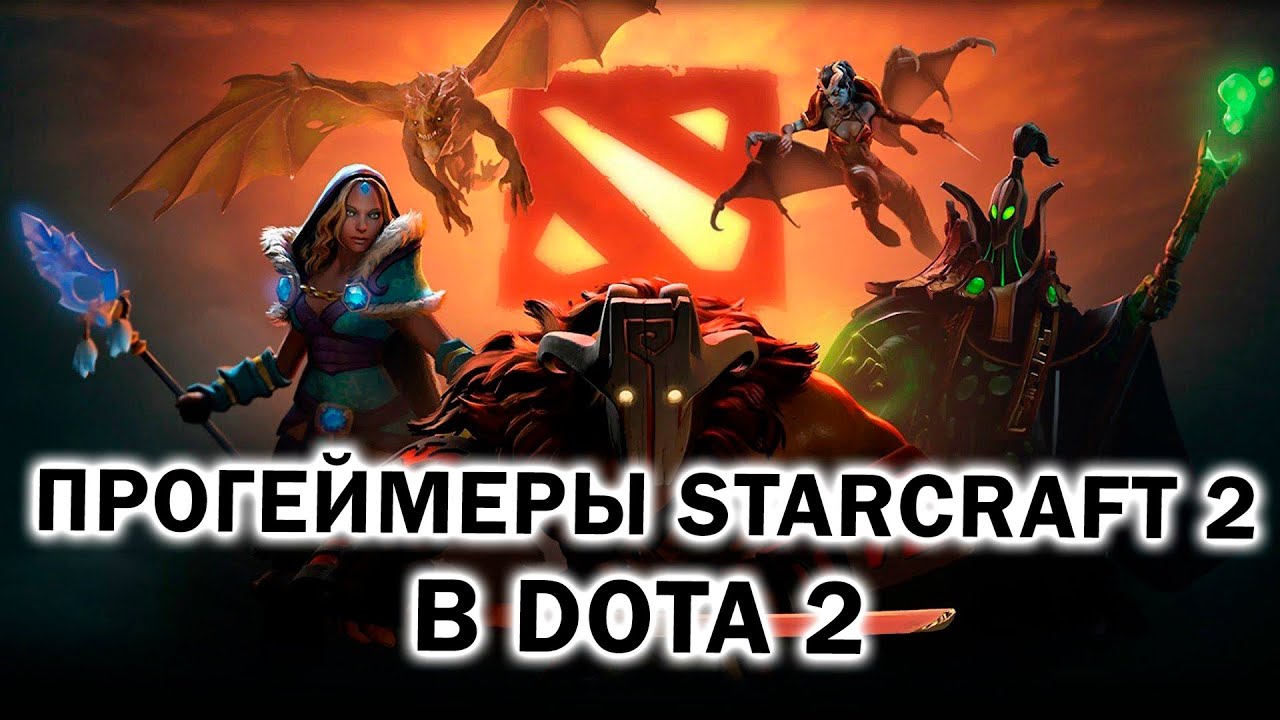 ПРОГЕЙМЕРЫ Starcraft 2 в Dota 2 - лучшие игроки RTS в MOBA