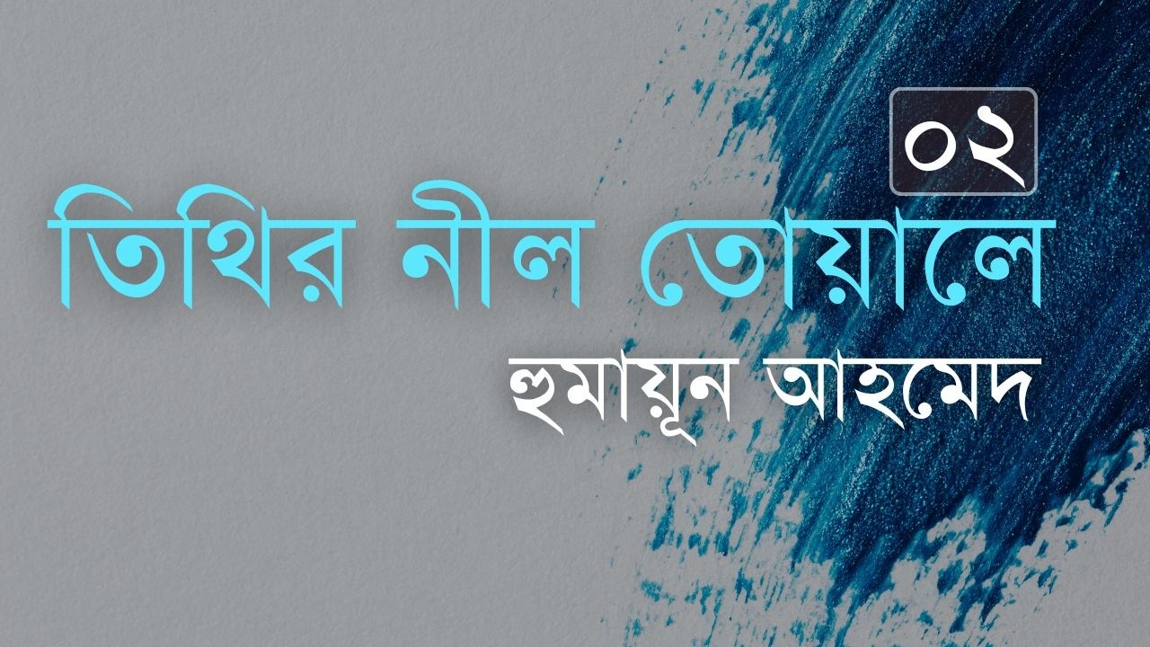 তিথীর নীল তোয়ালে ২/২ | হুমায়ূন আহমেদ | Humayun Ahmed | সম্পূর্ণ উপন্যাস