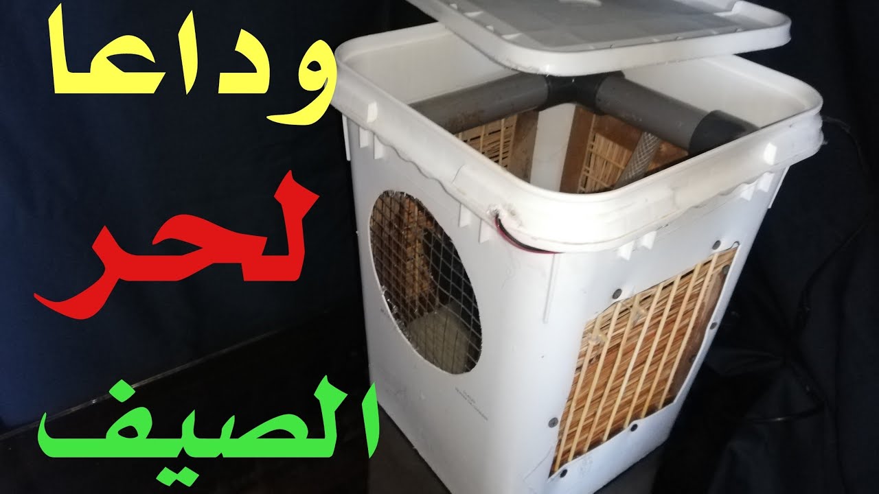 وداعا لحر الصيف مع التكيف الاقتصادى 12 فولت بمضخة مياة اصنعة بنفسك