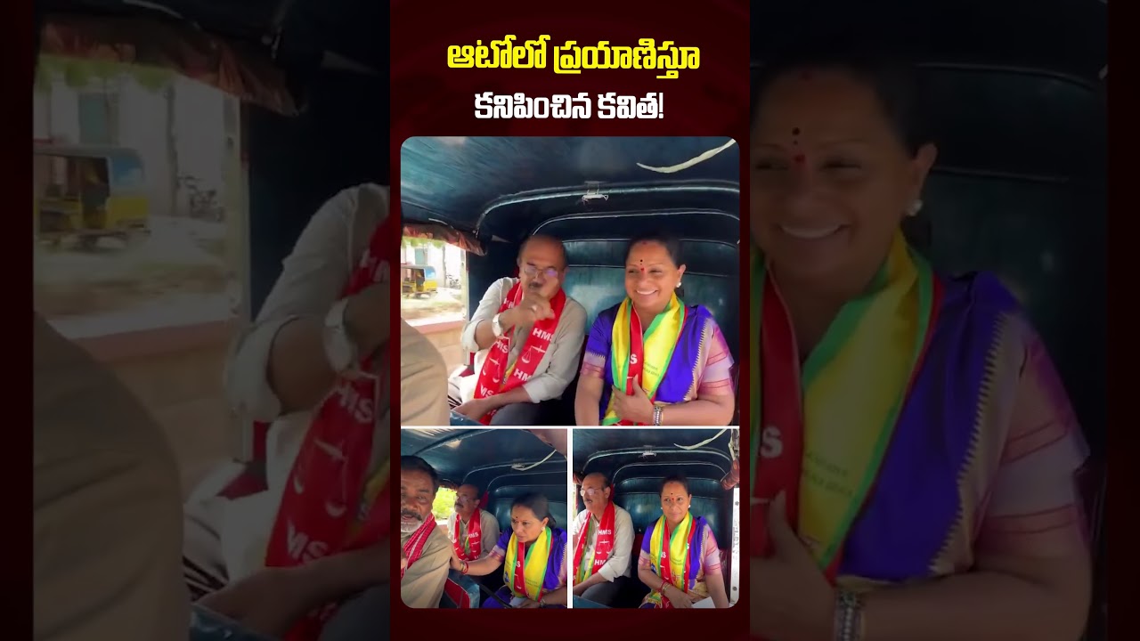 ఆటోలో ప్రయాణిస్తూ కనిపించిన కవిత! 😲 Kalvakuntla Kavitha Traveling in Auto #shorts #ytshorts