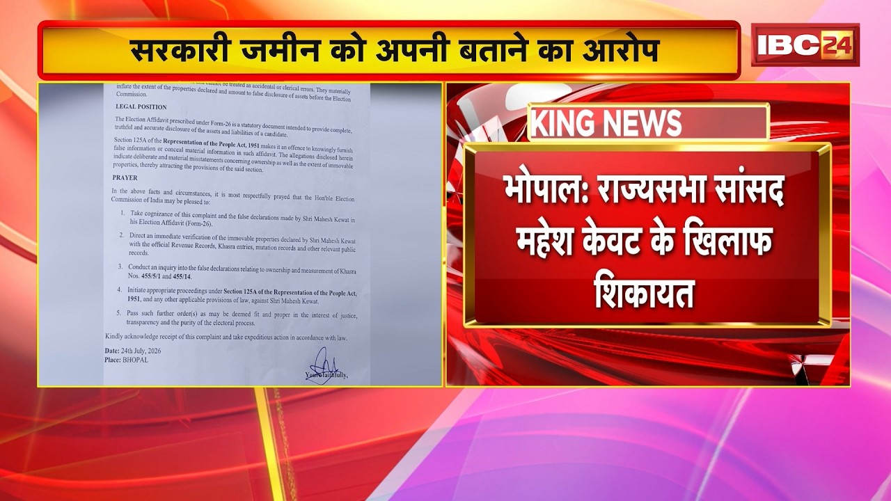 Bhopal News: राज्यसभा सांसद Mahesh Kevat के खिलाफ शिकायत।नामांकन फॉर्म में झूठी जानकारी देने का दावा