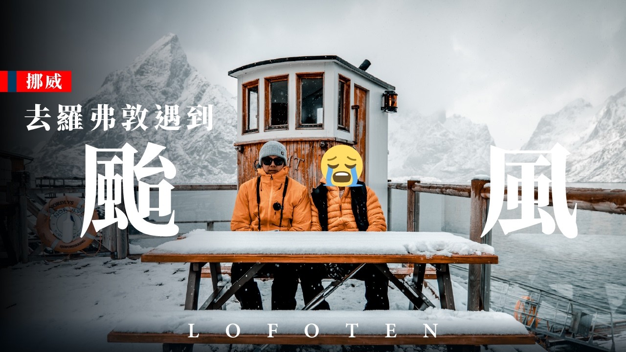 這絕對不是我幻想中的羅弗敦 Lofoten！ 【人生清單 / 挪威篇 VLOG｜03】