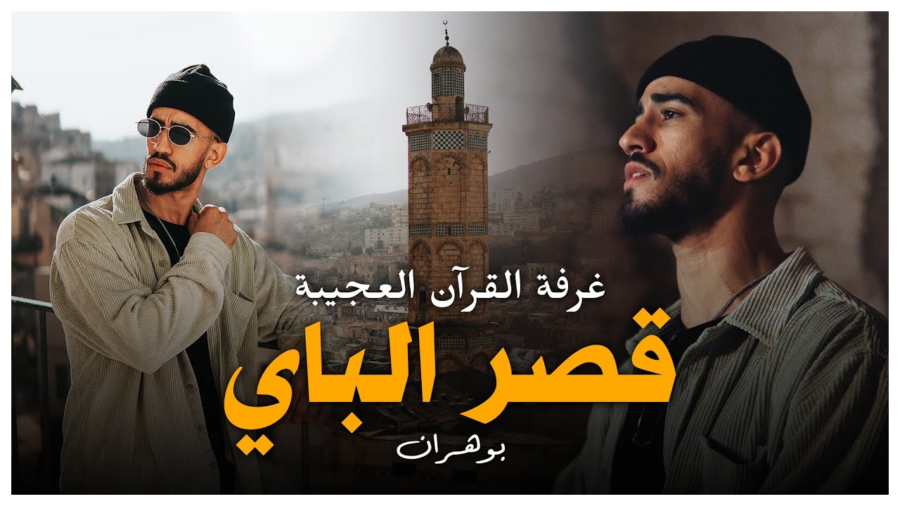 غرفة القرآن العجيبة في واحد من أجمل القصور الإسلامية المهجورة في الجزائر 😔 -LOKMANE.DZ