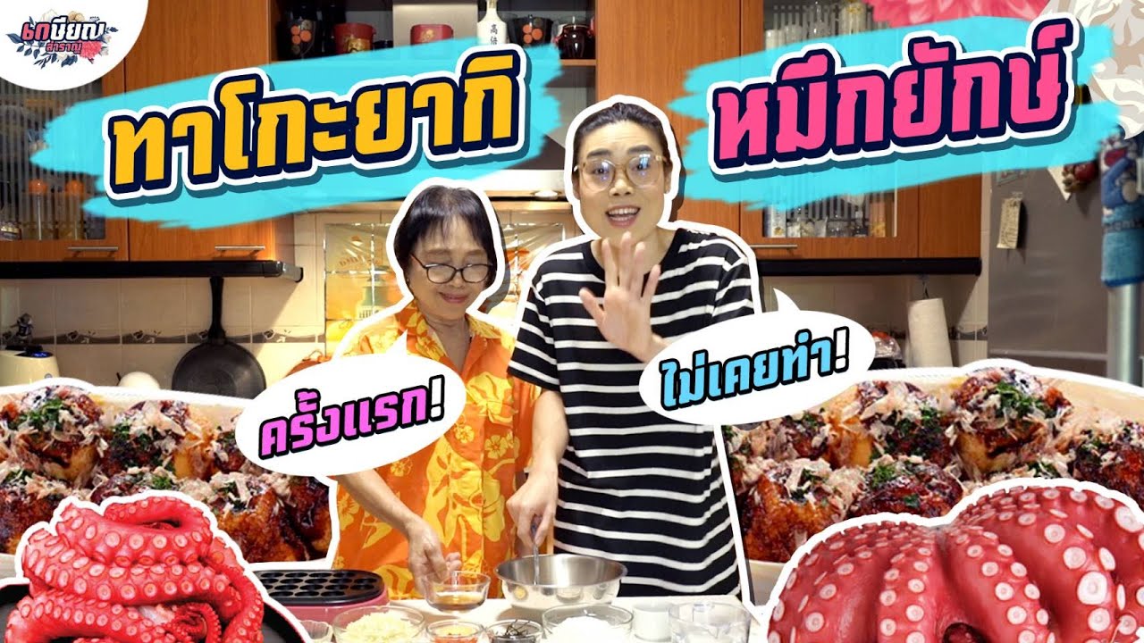 แม่ชิลองทำทาโกะยากิ ปลาหมึกยักษ์ ครั้งแรก! ใส่ไส้ไม่ยั้ง! #เกษียณสำราญ